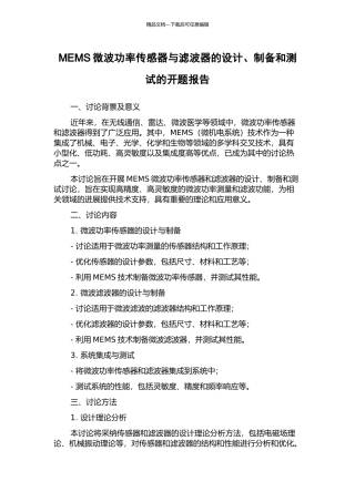 MEMS微波功率传感器与滤波器的设计、制备和测试的开题报告