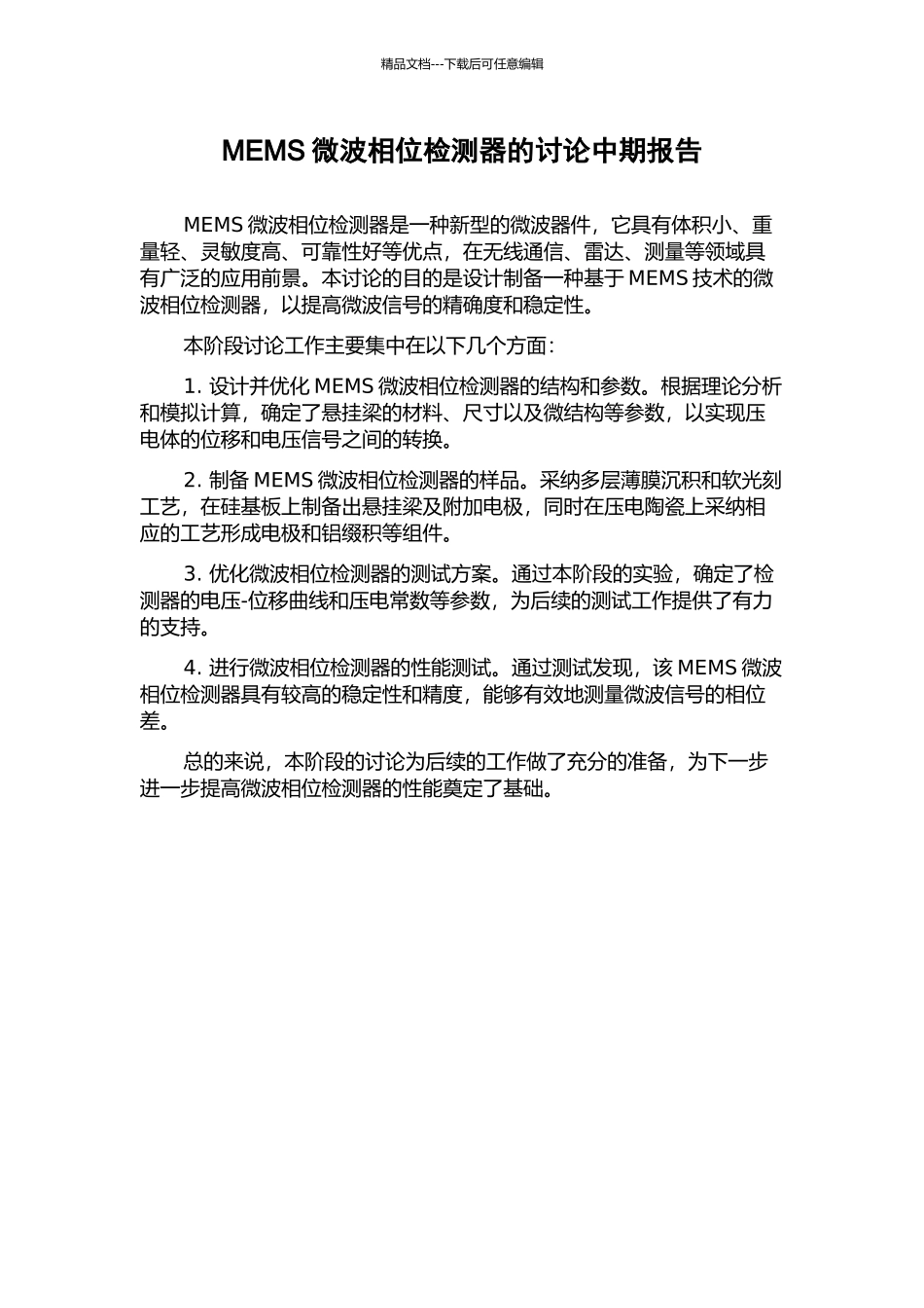 MEMS微波相位检测器的研究中期报告_第1页