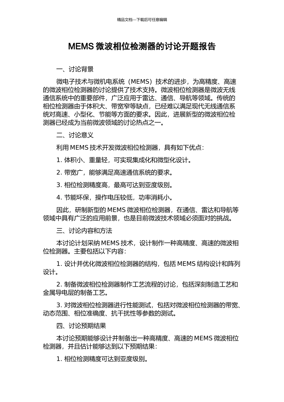 MEMS微波相位检测器的研究开题报告_第1页