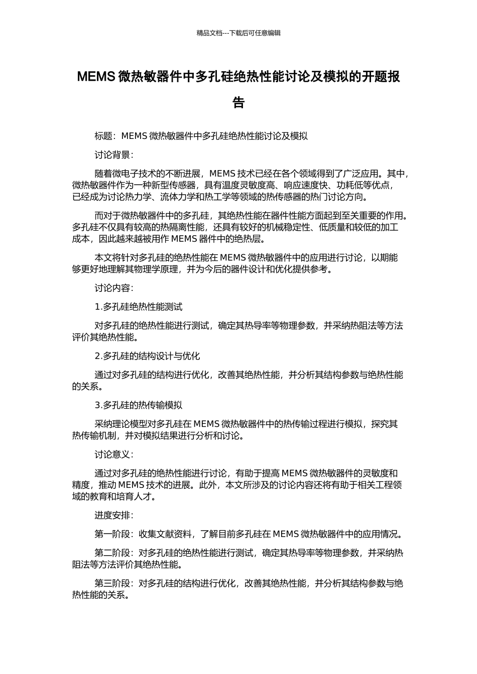 MEMS微热敏器件中多孔硅绝热性能研究及模拟的开题报告_第1页