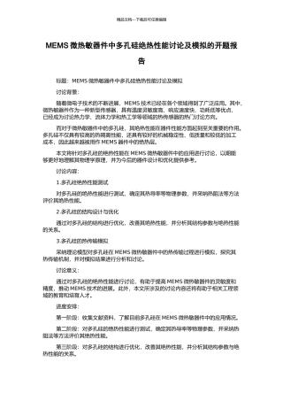 MEMS微热敏器件中多孔硅绝热性能研究及模拟的开题报告