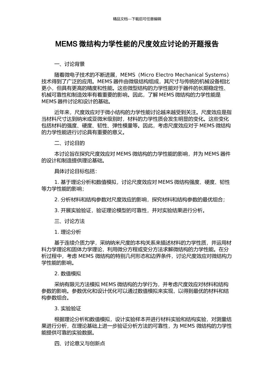 MEMS微结构力学性能的尺度效应研究的开题报告_第1页