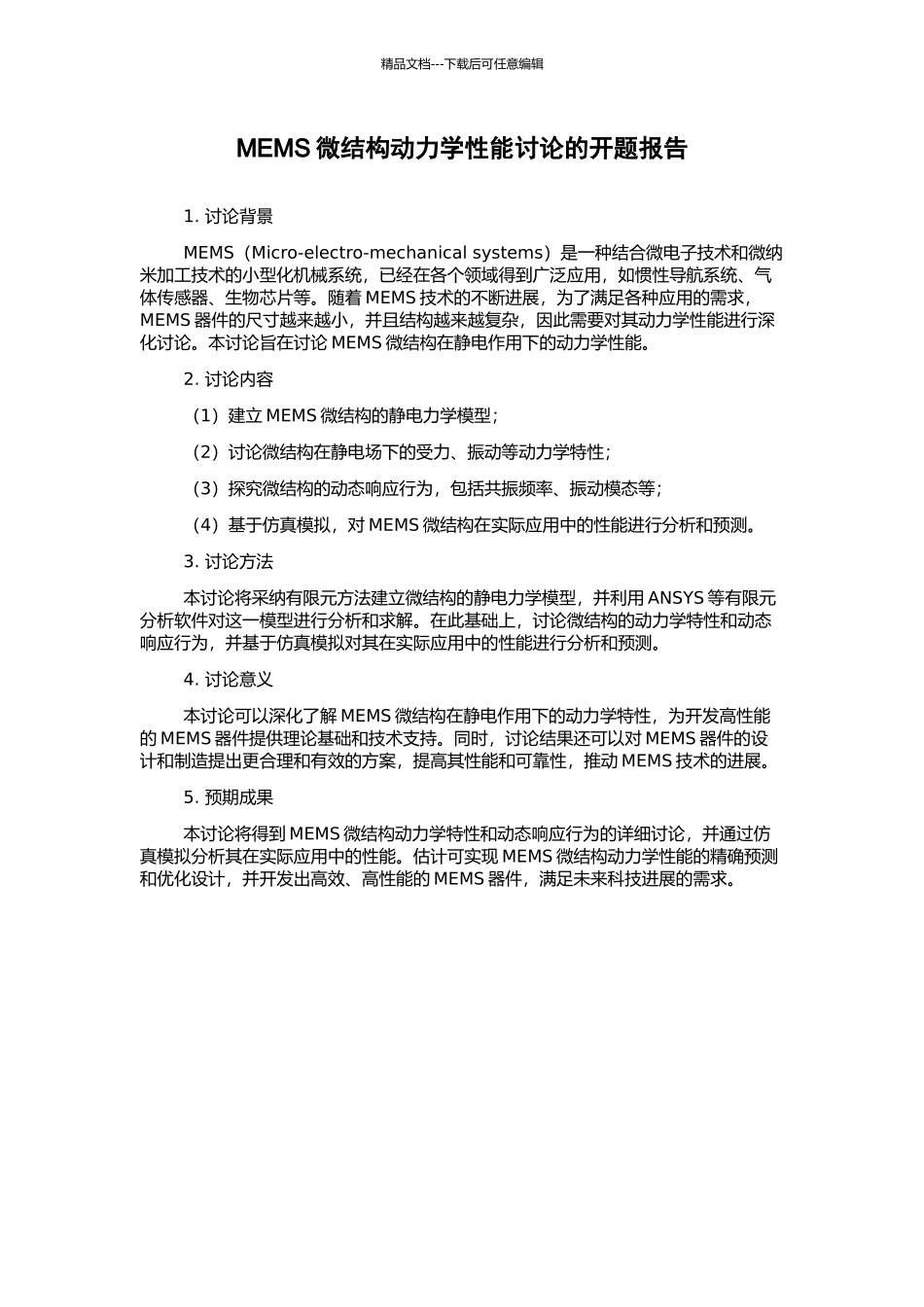 MEMS微结构动力学性能研究的开题报告_第1页