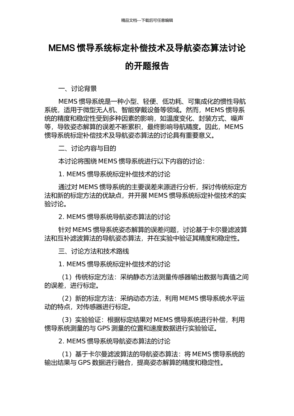 MEMS惯导系统标定补偿技术及导航姿态算法研究的开题报告_第1页