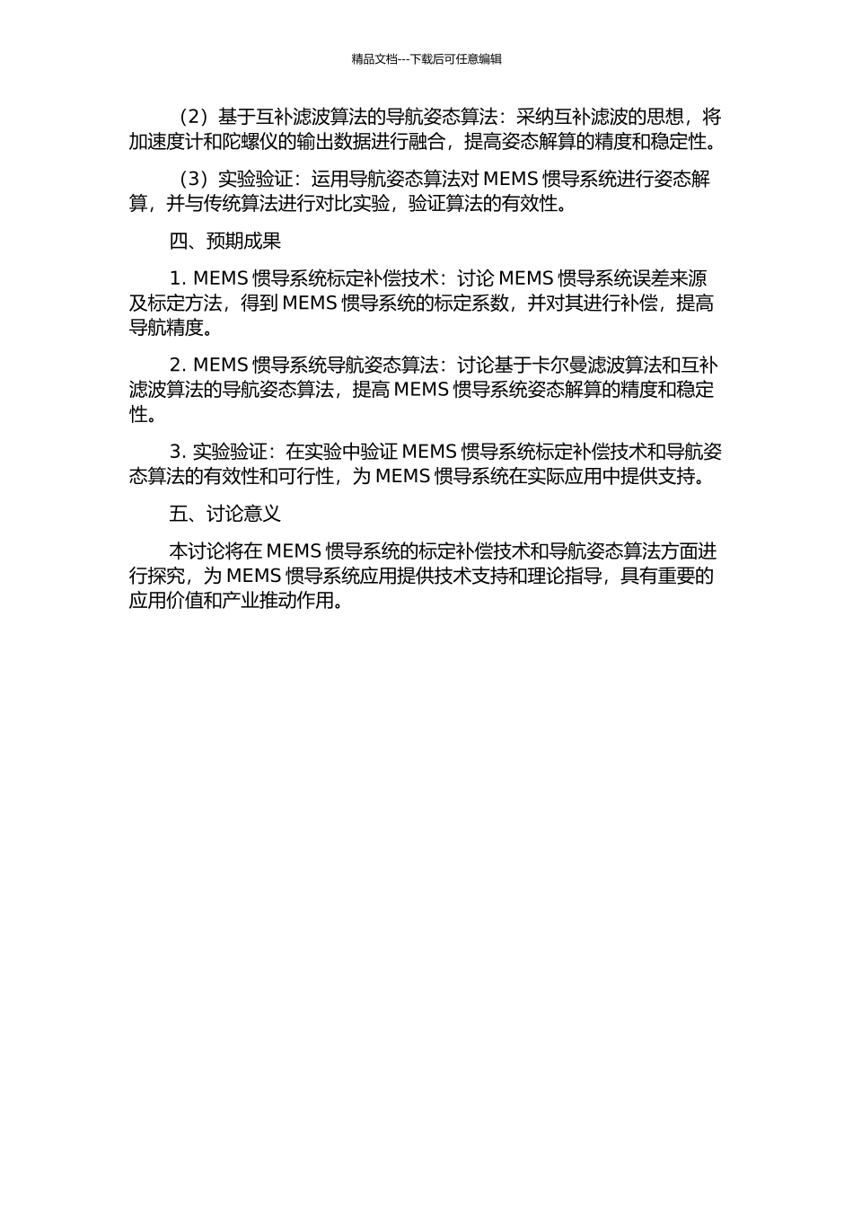 MEMS惯导系统标定补偿技术及导航姿态算法研究的开题报告_第2页