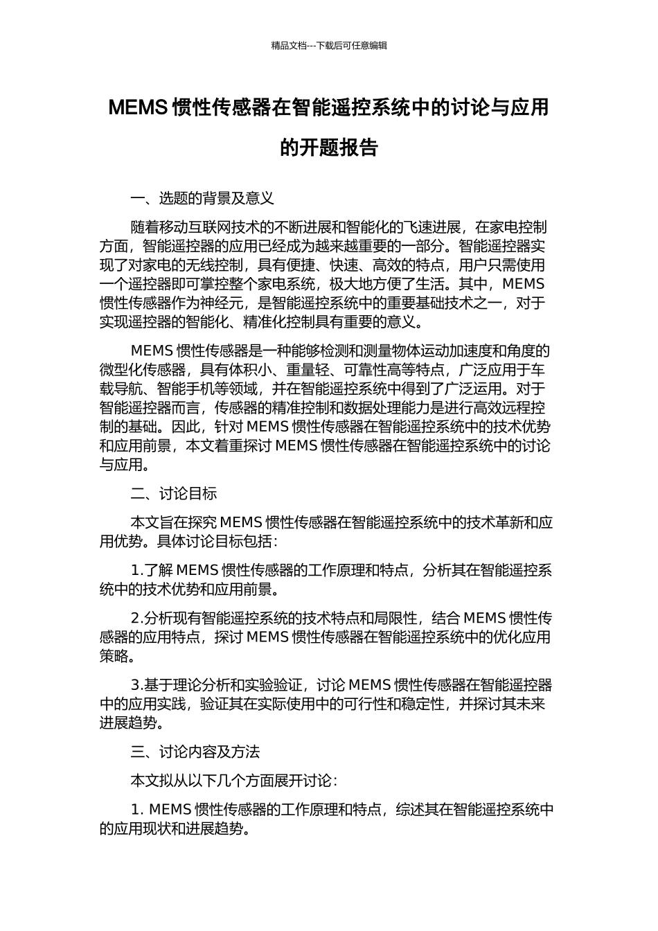 MEMS惯性传感器在智能遥控系统中的研究与应用的开题报告_第1页