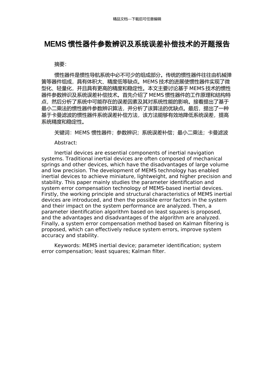 MEMS惯性器件参数辨识及系统误差补偿技术的开题报告_第1页