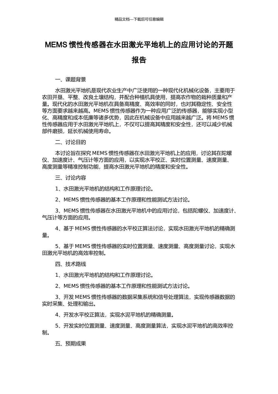 MEMS惯性传感器在水田激光平地机上的应用研究的开题报告_第1页
