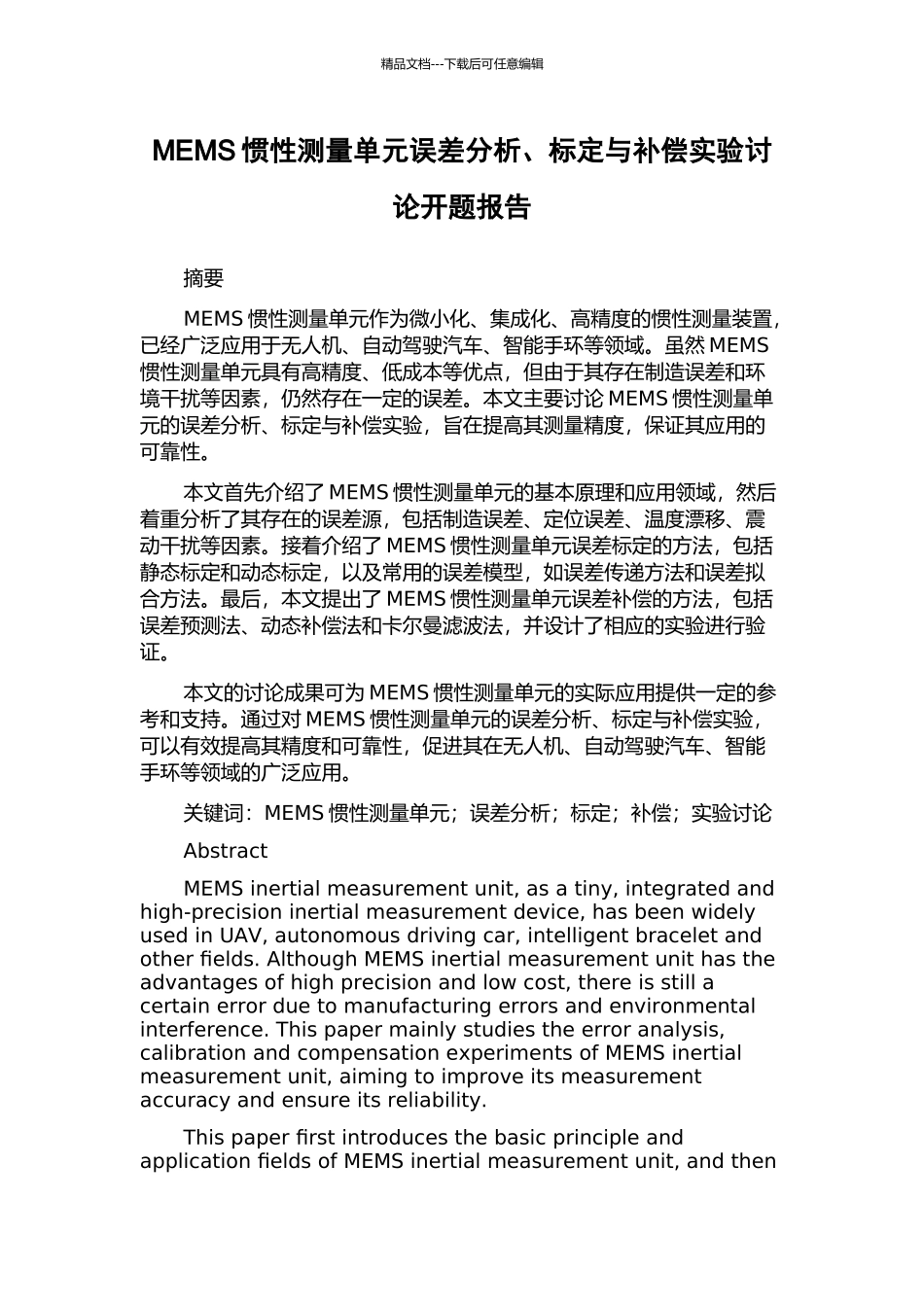 MEMS惯性测量单元误差分析、标定与补偿实验研究开题报告_第1页
