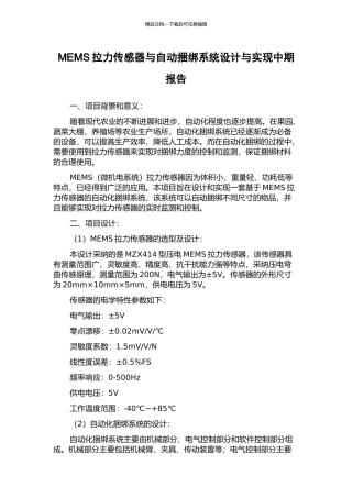 MEMS拉力传感器与自动捆绑系统设计与实现中期报告
