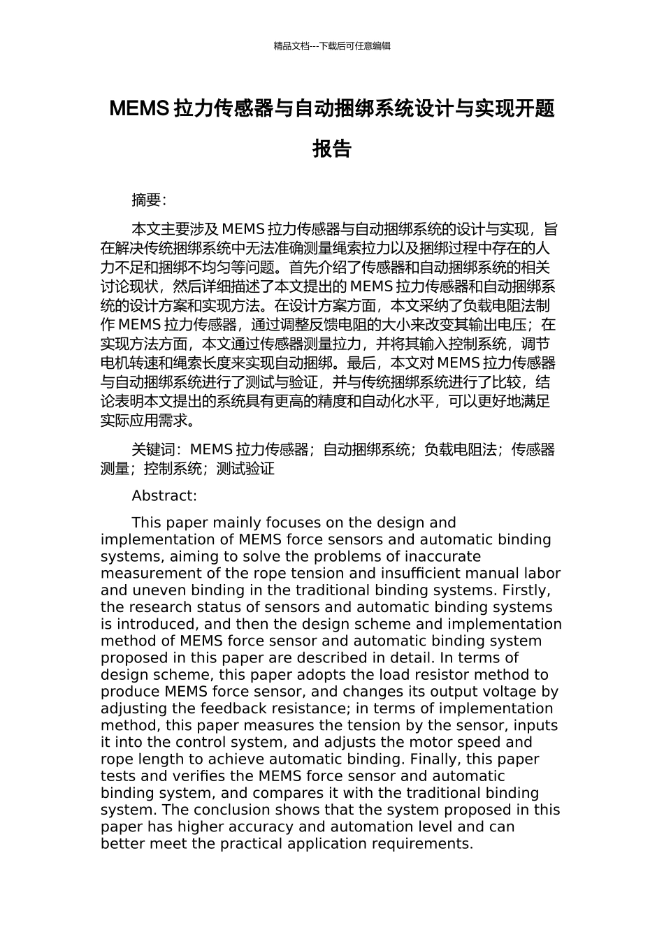 MEMS拉力传感器与自动捆绑系统设计与实现开题报告_第1页