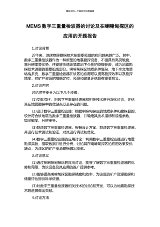 MEMS数字三分量检波器的研究及在喇嘛甸探区的应用的开题报告