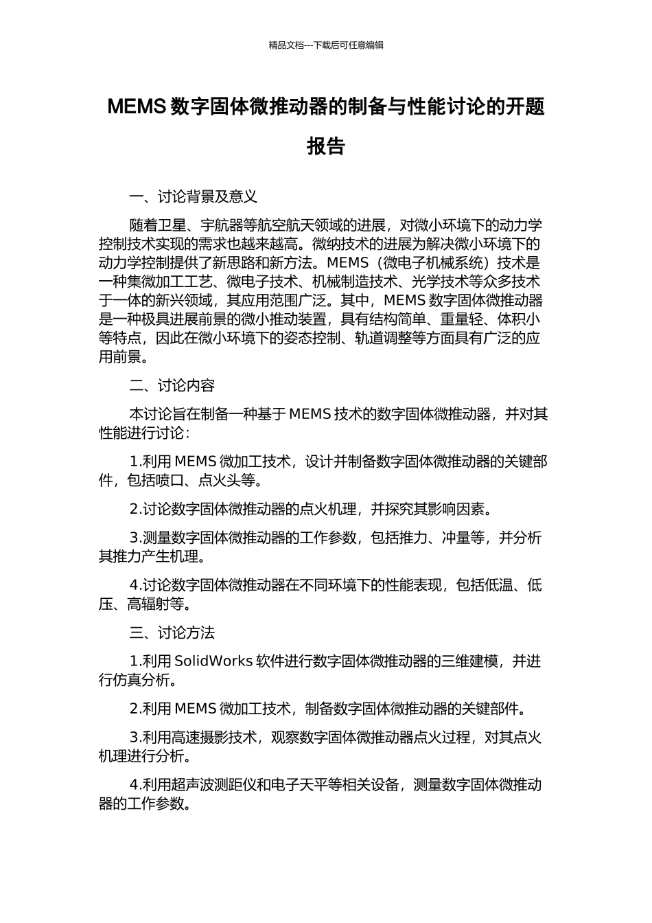 MEMS数字固体微推进器的制备与性能研究的开题报告_第1页