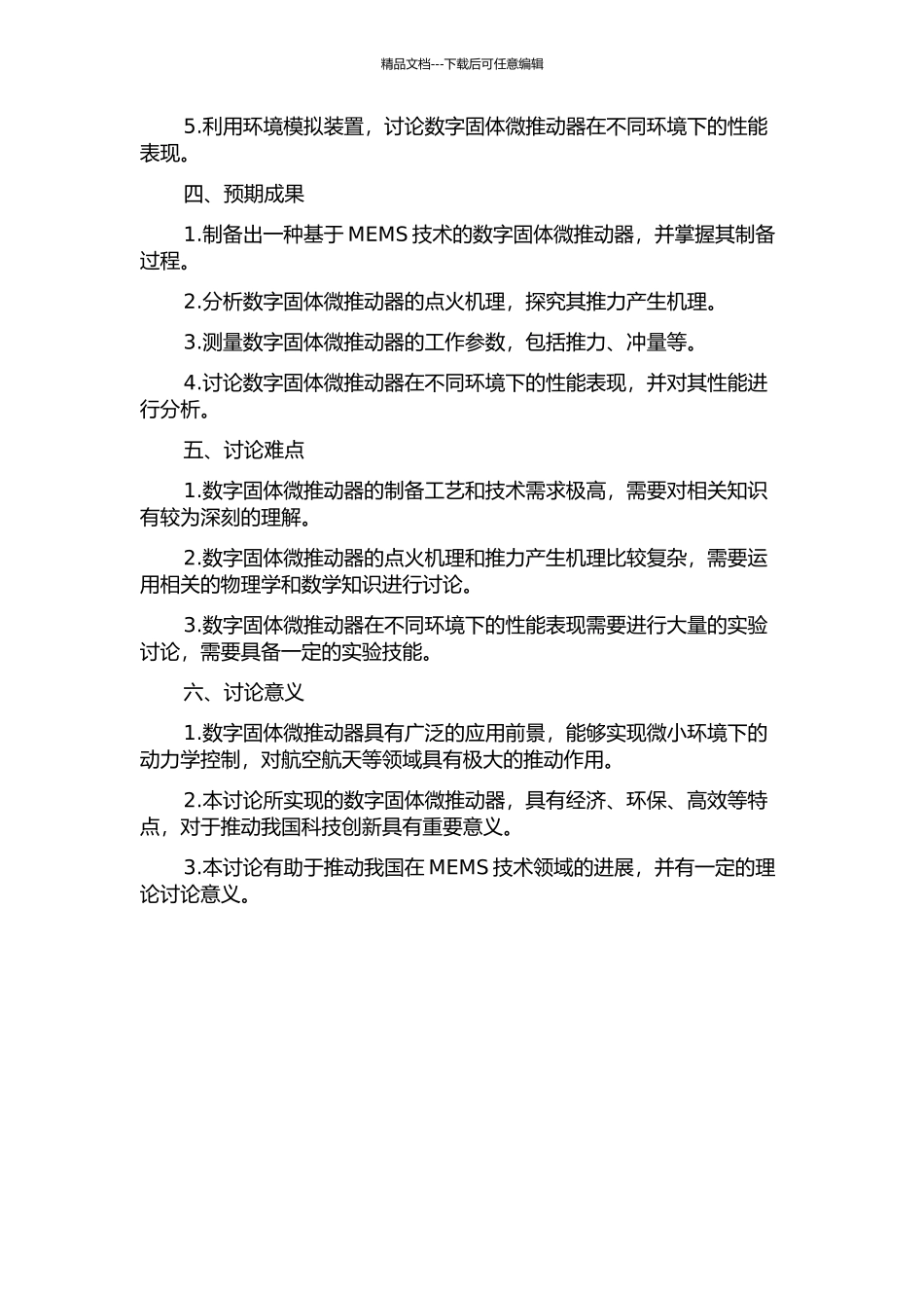 MEMS数字固体微推进器的制备与性能研究的开题报告_第2页