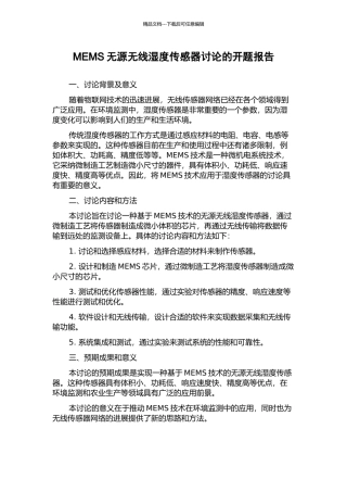 MEMS无源无线湿度传感器研究的开题报告