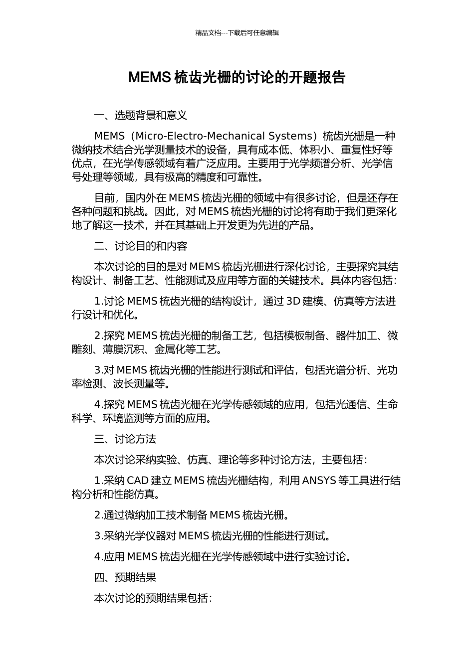 MEMS梳齿光栅的研究的开题报告_第1页