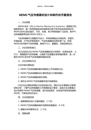 MEMS气压传感器的设计和制作的开题报告