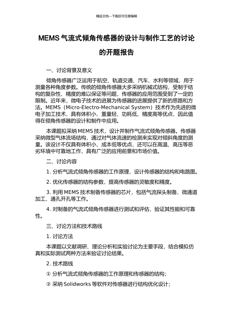 MEMS气流式倾角传感器的设计与制作工艺的研究的开题报告_第1页