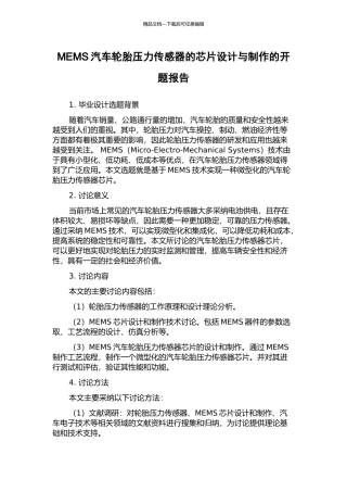MEMS汽车轮胎压力传感器的芯片设计与制作的开题报告