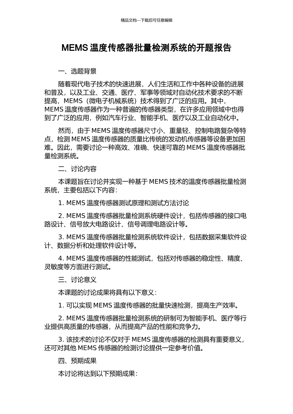 MEMS温度传感器批量检测系统的开题报告_第1页