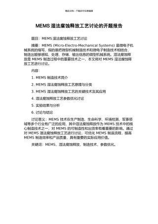 MEMS湿法腐蚀释放工艺研究的开题报告