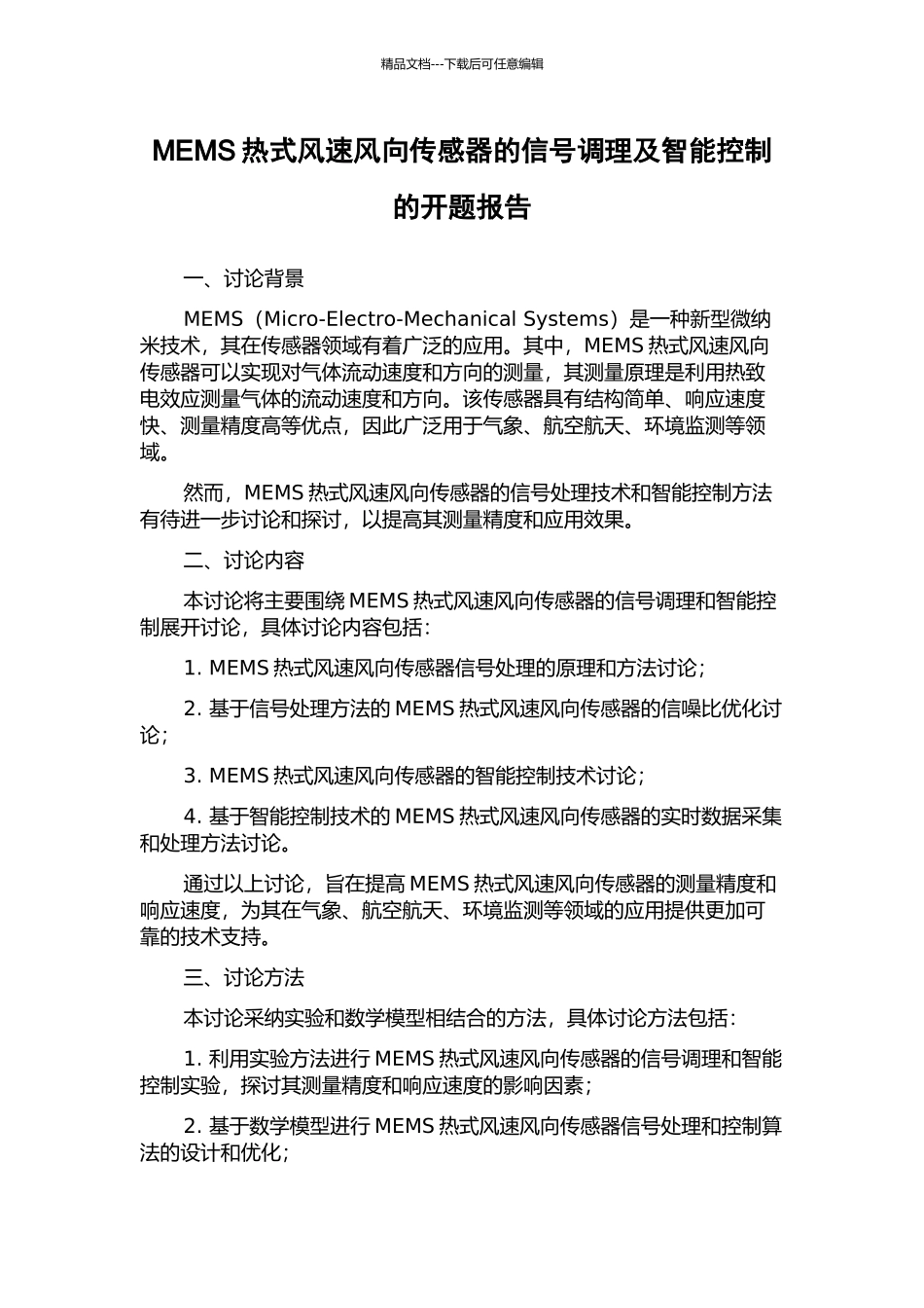 MEMS热式风速风向传感器的信号调理及智能控制的开题报告_第1页