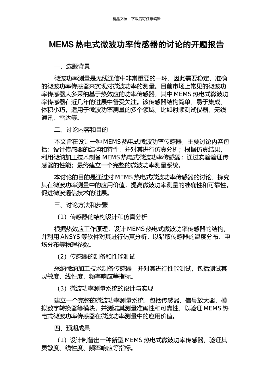 MEMS热电式微波功率传感器的研究的开题报告_第1页