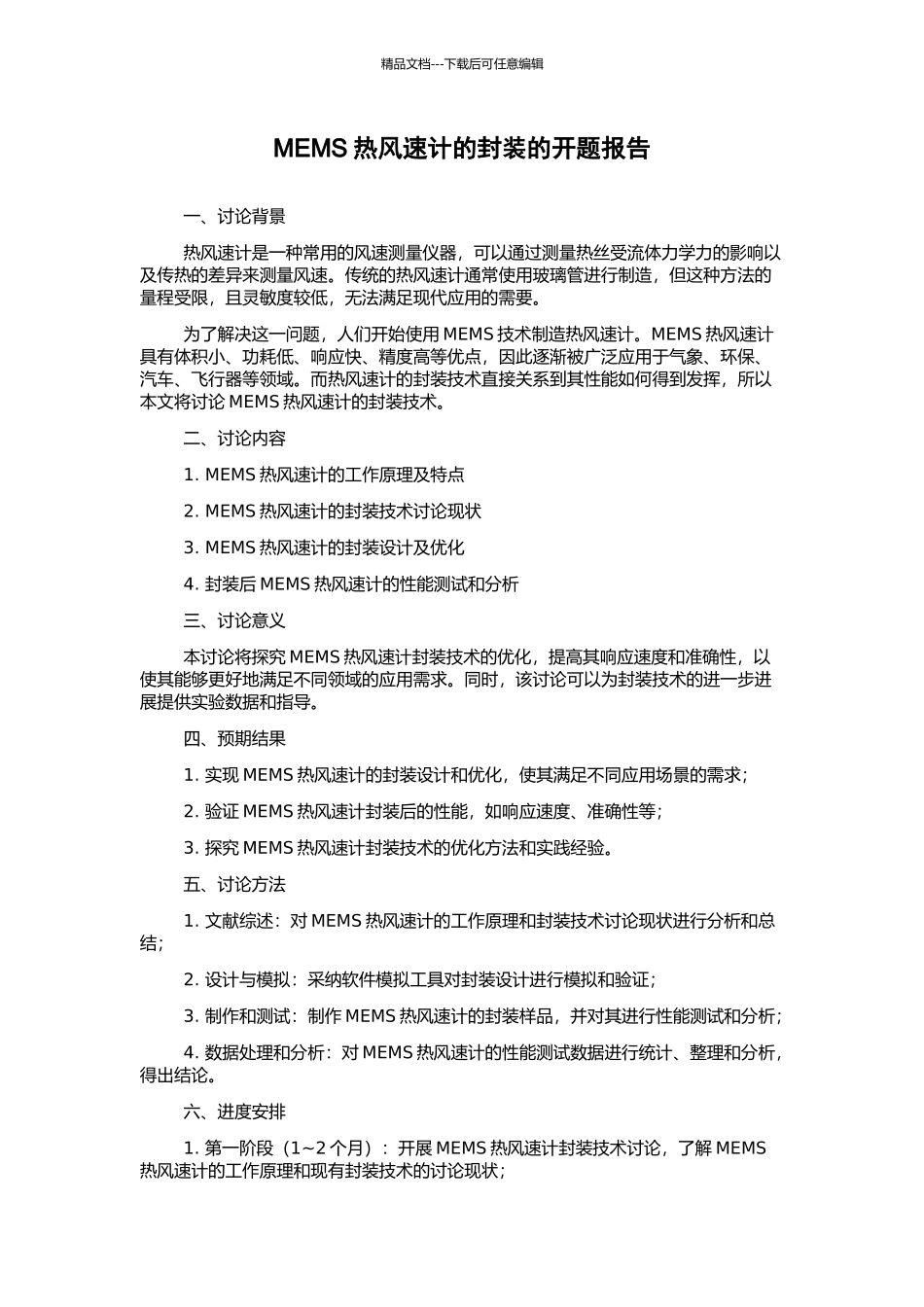 MEMS热风速计的封装的开题报告_第1页