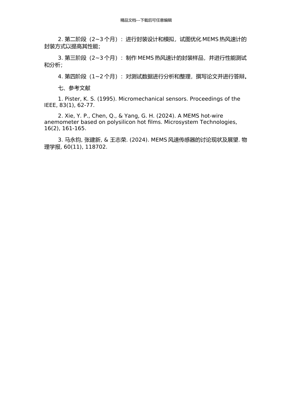 MEMS热风速计的封装的开题报告_第2页