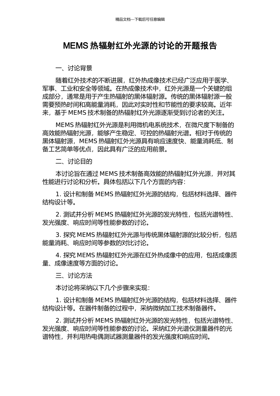 MEMS热辐射红外光源的研究的开题报告_第1页
