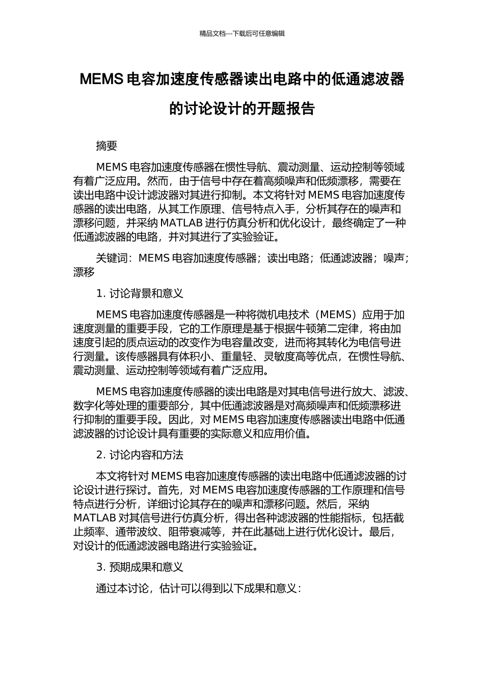 MEMS电容加速度传感器读出电路中的低通滤波器的研究设计的开题报告_第1页