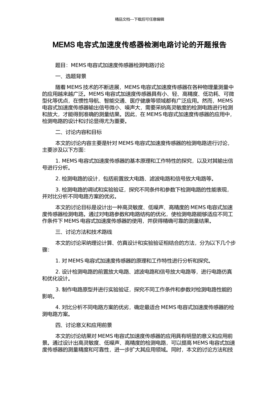 MEMS电容式加速度传感器检测电路研究的开题报告_第1页