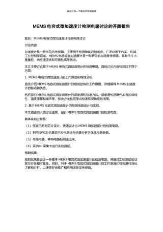 MEMS电容式微加速度计检测电路研究的开题报告