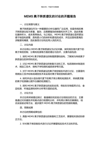 MEMS离子阱质谱仪的研究的开题报告