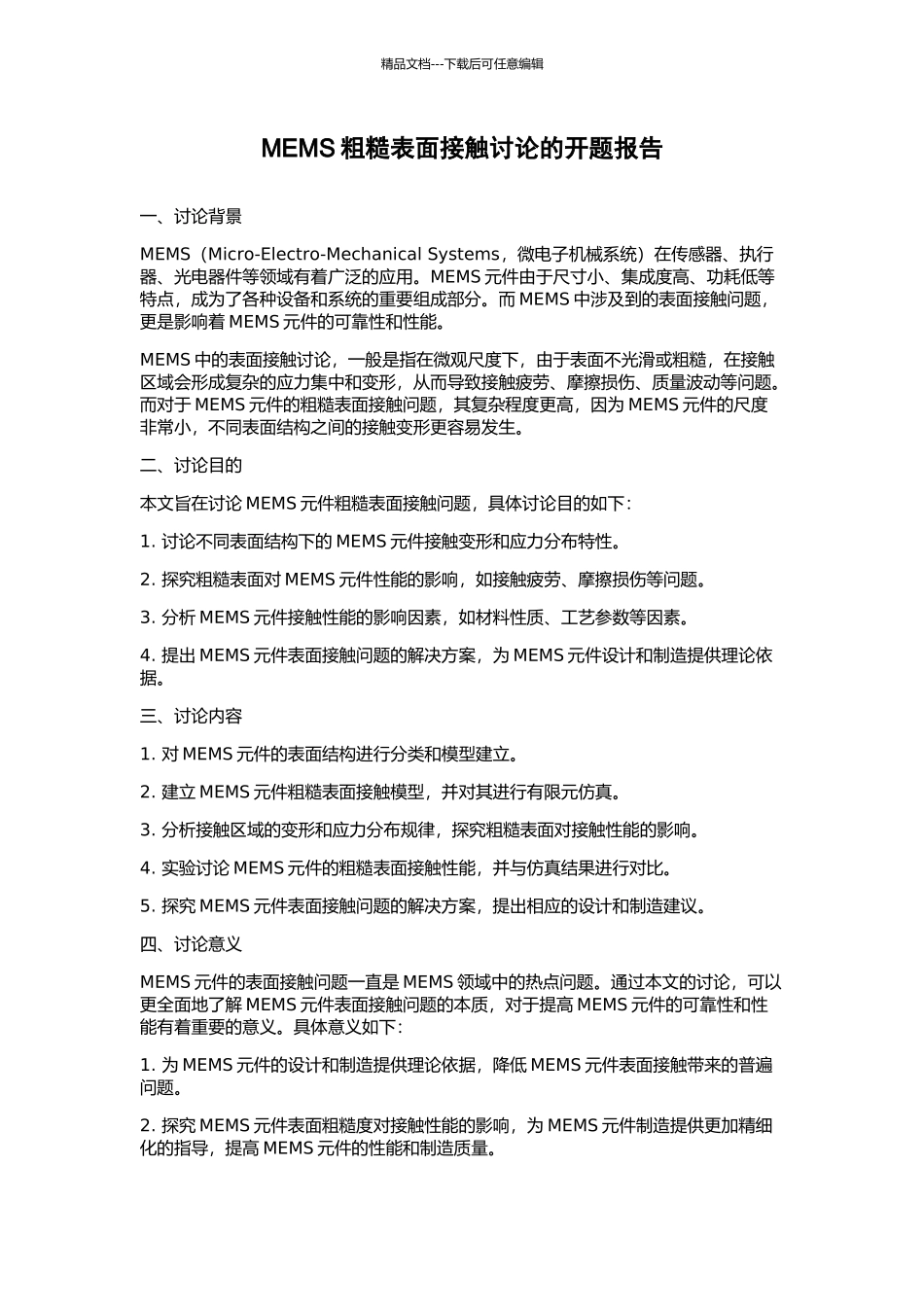 MEMS粗糙表面接触研究的开题报告_第1页