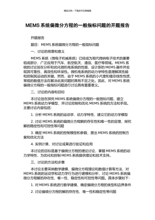 MEMS系统偏微分方程的一般指标问题的开题报告