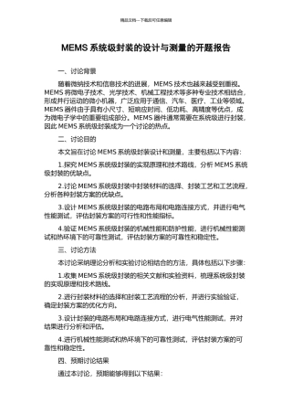 MEMS系统级封装的设计与测量的开题报告