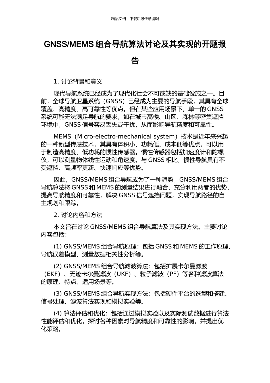 MEMS组合导航算法研究及其实现的开题报告_第1页