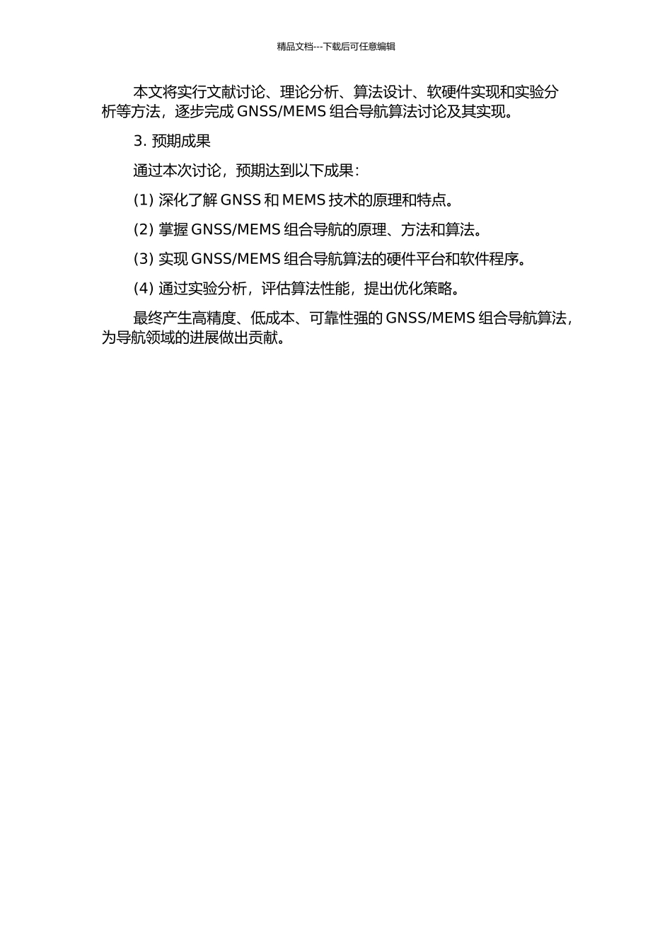 MEMS组合导航算法研究及其实现的开题报告_第2页