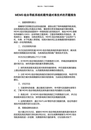 MEMS组合导航系统机载传递对准技术的开题报告