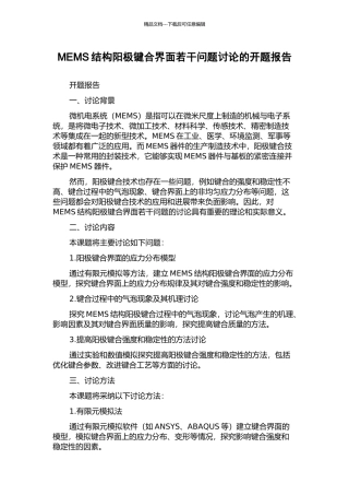 MEMS结构阳极键合界面若干问题研究的开题报告