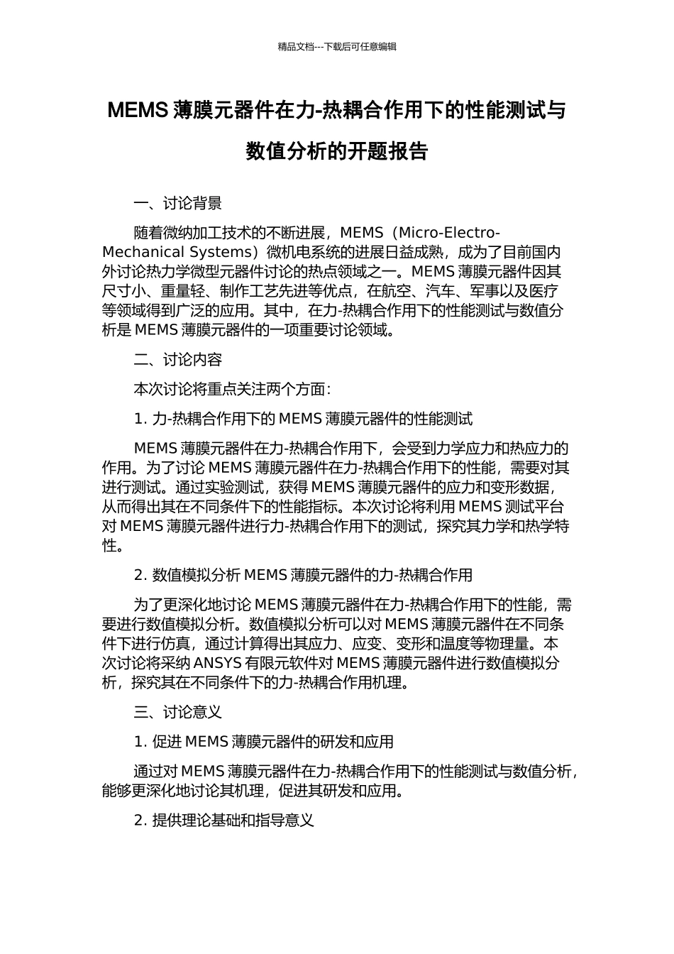MEMS薄膜元器件在力-热耦合作用下的性能测试与数值分析的开题报告_第1页