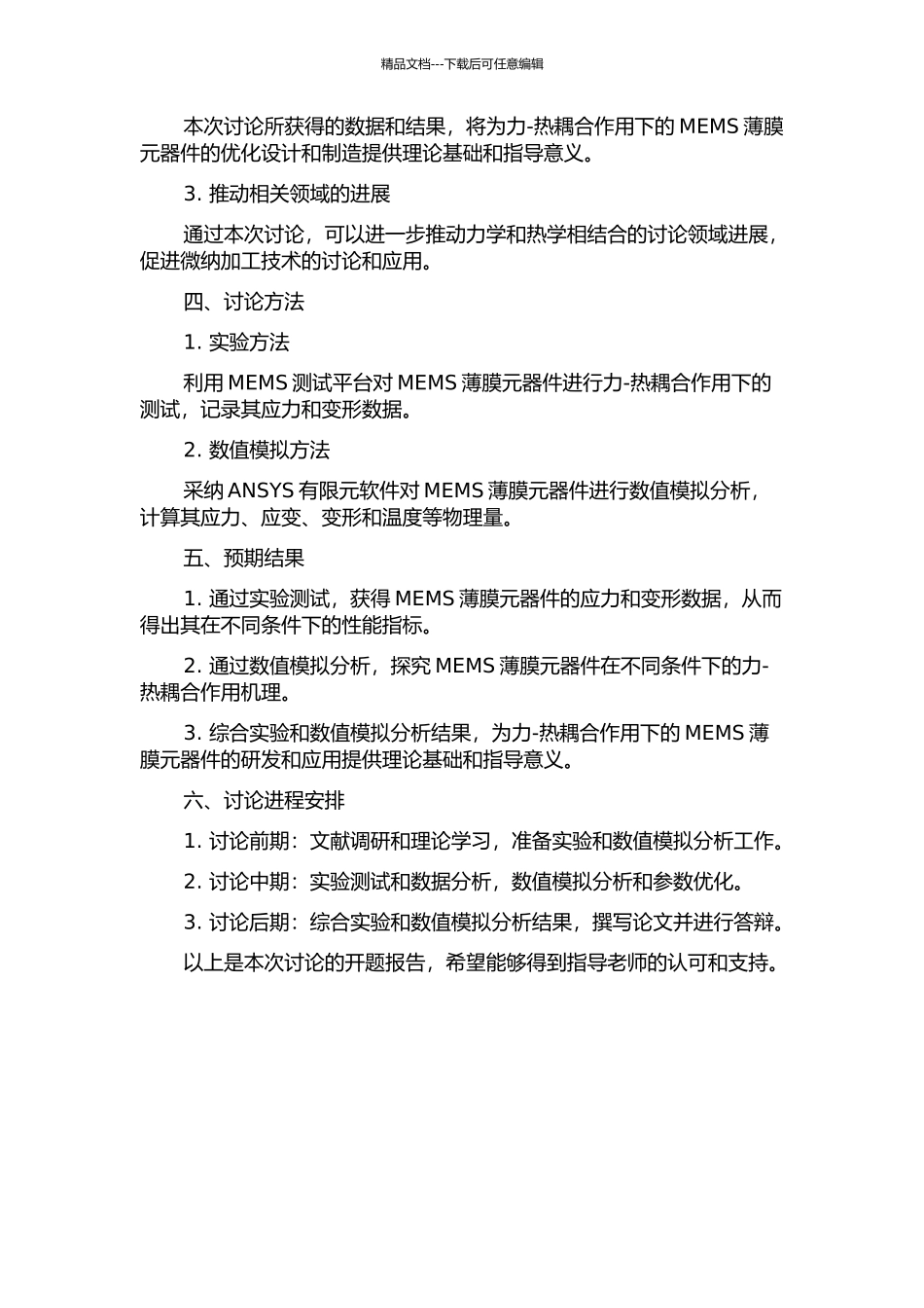 MEMS薄膜元器件在力-热耦合作用下的性能测试与数值分析的开题报告_第2页