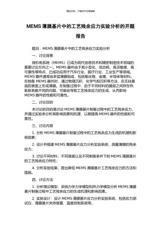 MEMS薄膜基片中的工艺残余应力实验分析的开题报告