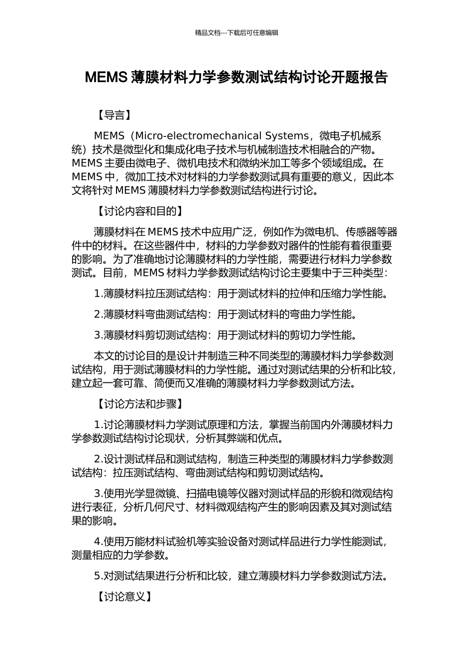 MEMS薄膜材料力学参数测试结构研究开题报告_第1页