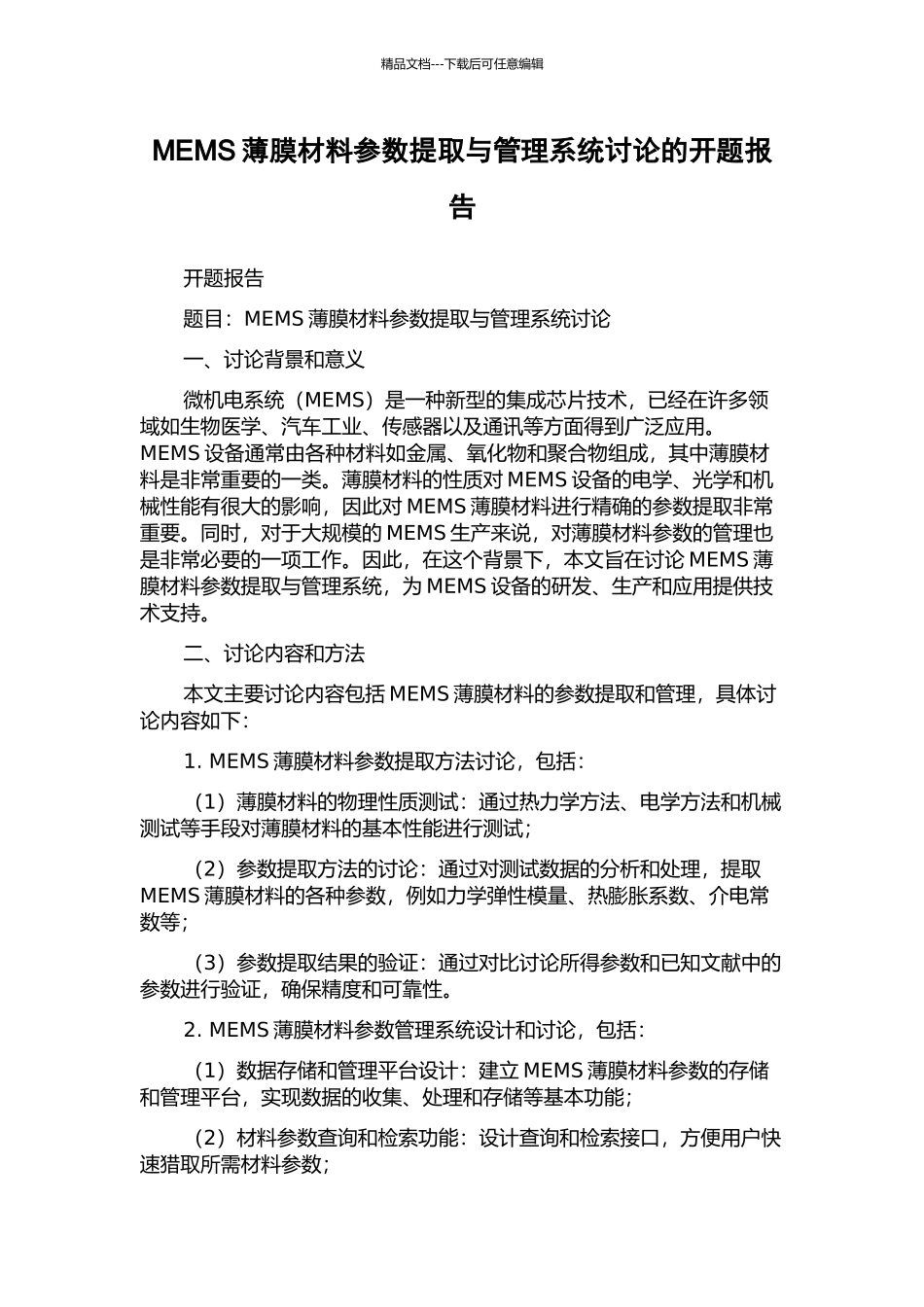 MEMS薄膜材料参数提取与管理系统研究的开题报告_第1页