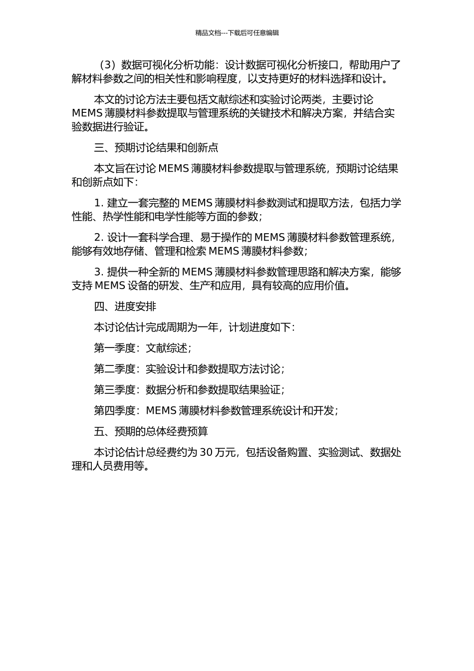 MEMS薄膜材料参数提取与管理系统研究的开题报告_第2页