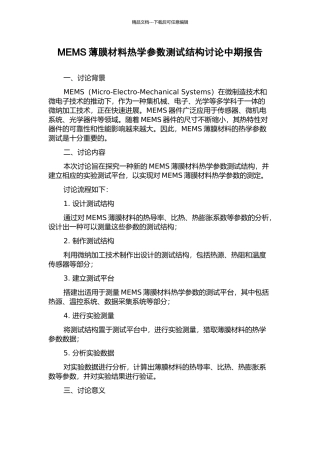 MEMS薄膜材料热学参数测试结构研究中期报告