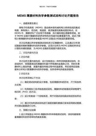 MEMS薄膜材料热学参数测试结构研究开题报告