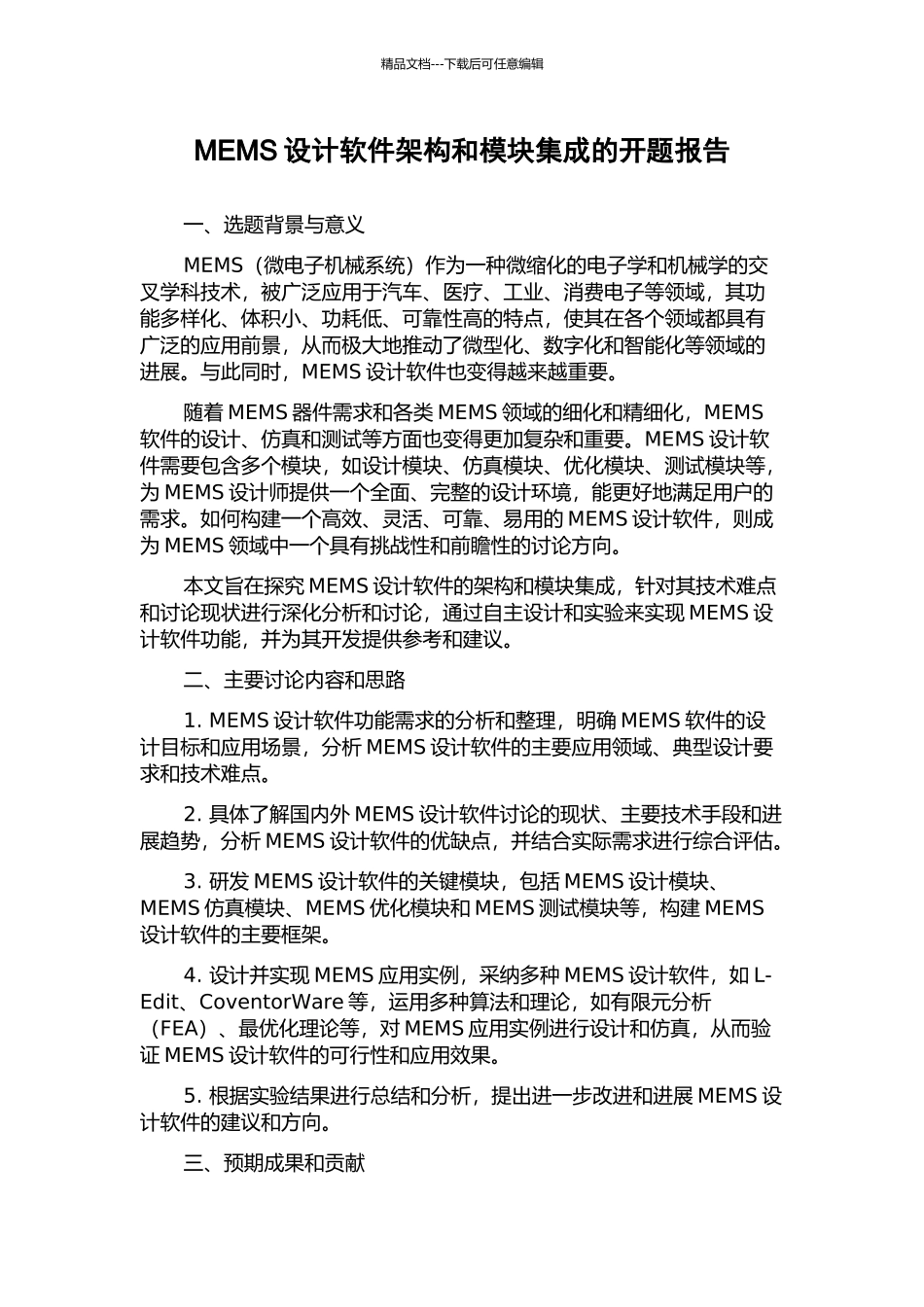 MEMS设计软件架构和模块集成的开题报告_第1页